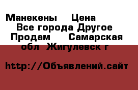 Манекены  › Цена ­ 4 500 - Все города Другое » Продам   . Самарская обл.,Жигулевск г.